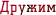 Дружим
