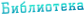 Библиотека