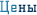 Цены