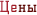 Цены