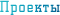 Проекты