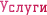 Услуги