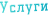 Услуги
