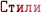 Стили