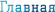 Главная