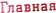 Главная